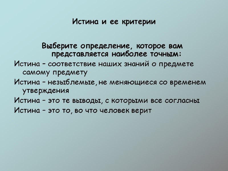 Истина и ее критерии Выберите определение, которое вам представляется наиболее точным: Истина – соответствие